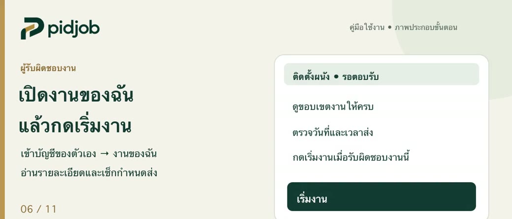 เปิดงานของฉัน อ่านรายละเอียดแล้วกดเริ่มงาน